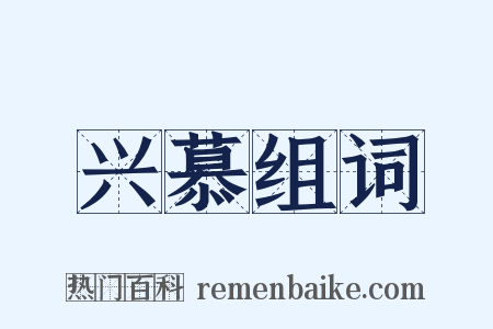 兴慕组词是什么意思的图片